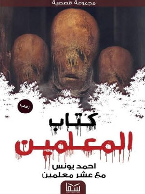 cover image of كتاب المعلمين